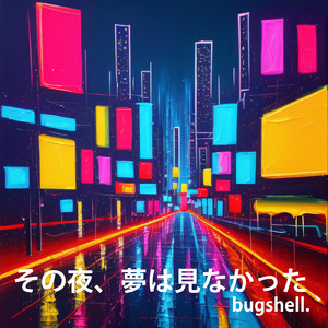 夜が導く僕の夢