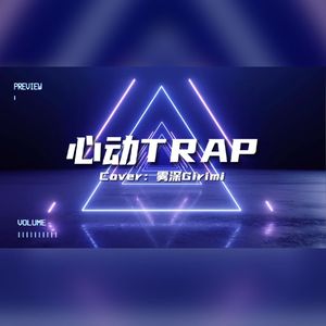 心动TRAP（Remix Ver.)