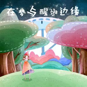 在梦与醒的边缘