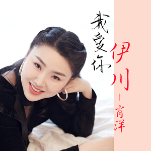 我爱你 伊川 (伴奏)