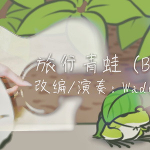 旅行青蛙 (吉他版) (旅かえる)（Cover 游戏厂商: HIT-POINT）