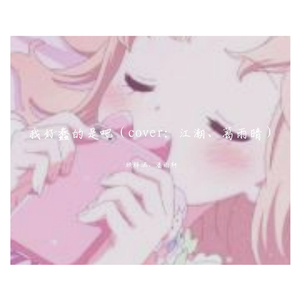 我好蠢的是吧（翻自 江潮）