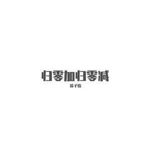 归零加归零减