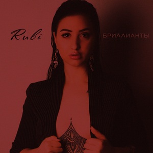 Бриллианты