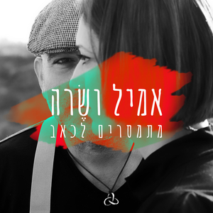 שוב אנחנו כאן