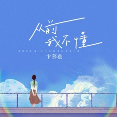 从前我不懂 (0.9降速版)