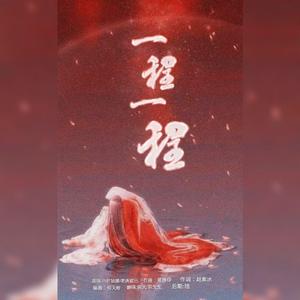 一程一程(深情版）