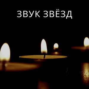 Тёмная ночь