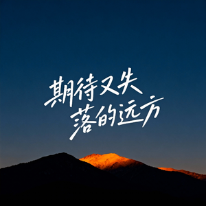 期待又失落的远方