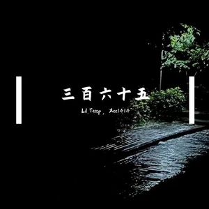 三百六十五天（prod by young ANB）