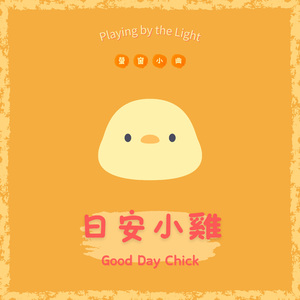 萤窗小曲 - 日安小鸡
