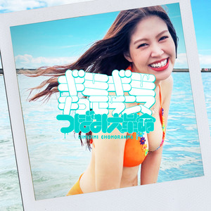 ギミギミチョモランマ