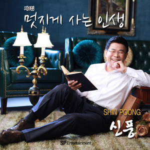 멋지게 사는 인생