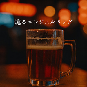 燻るエンジェルリング