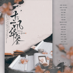 十二风华鉴 （12P女声版）（Cover 萧忆情Alex / 大个壹玖三 / Braska / 橙翼 / 梅粮新 / Assen捷 / Amuro / 吾恩 / 裂天 / 五音JW / 冬子 / 卡修Rui）