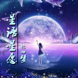 星语星愿