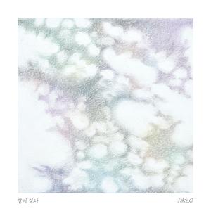 같이 걷자 (Vocal by 재연)