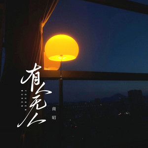 有人无人 (0.9x降速版)