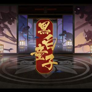 黑白童子（剧情版）