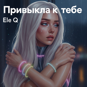 Привыкла к тебе