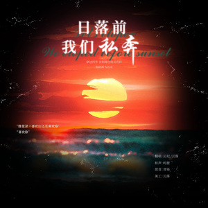 日落前我们私奔