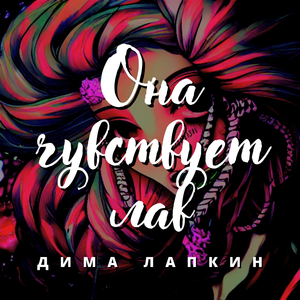 Она чувствует лав