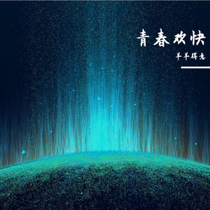 青春欢快