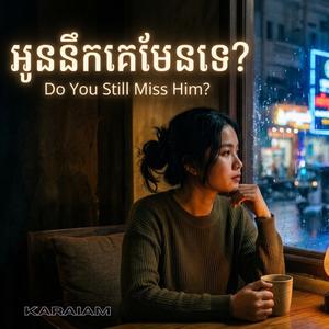 អូននឹកគេមែនទេ?