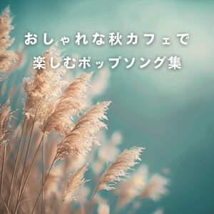 カフェ気分 -コーヒーブレイク-