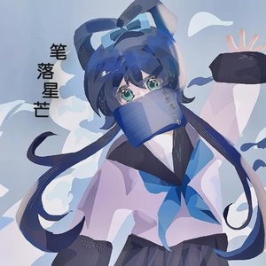 笔落星芒（feat.洛天依）