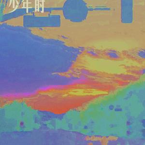 黄昏照耀少年时