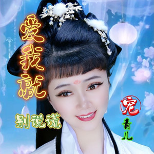 爱我就别说谎 (伴奏)