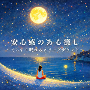波音でリラクゼーション 夜の不安をほどくスリープサウンド