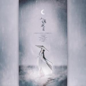 小谪风月（翻自 恋恋故人难）