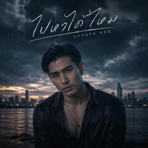 ไปหาได้ไหม