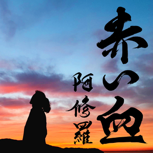 赤い血