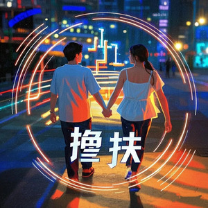 搀扶 (王较瘦版)