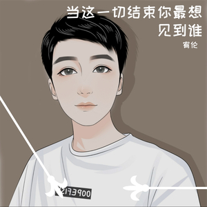 当这一切结束你最想见到谁