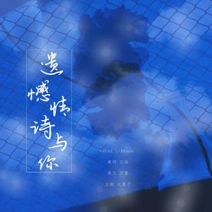 遗憾情诗与你（翻自 김윤희）