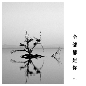 全部都是你（Original Mix）