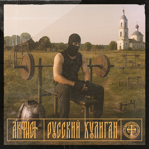 Русский Хулиган