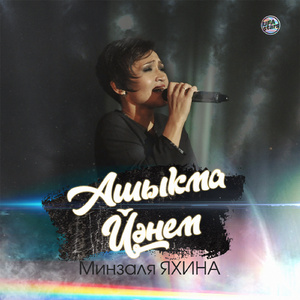 Ашыҡма йәнем