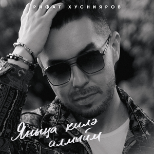 Янына килэ алмыйм