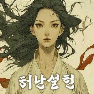 허난설헌 - 다 태워버려 (BURNING MOON)