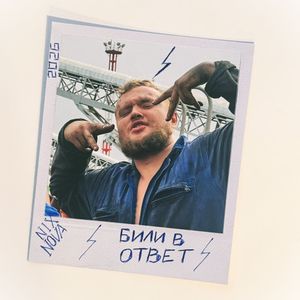 Били в ответ