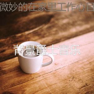 极好在家里工作愿景