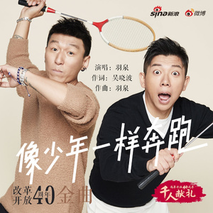 像少年一样奔跑