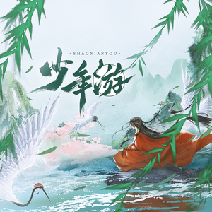 少年游-虚拟偶像男团LASER春节原创同人曲