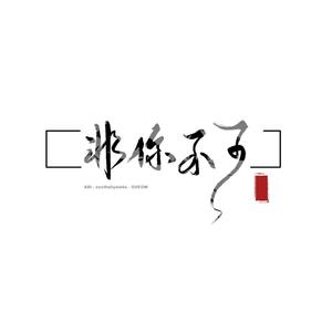 非你不可（翻自 16）