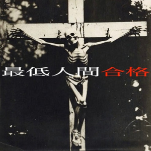 最低人間合格